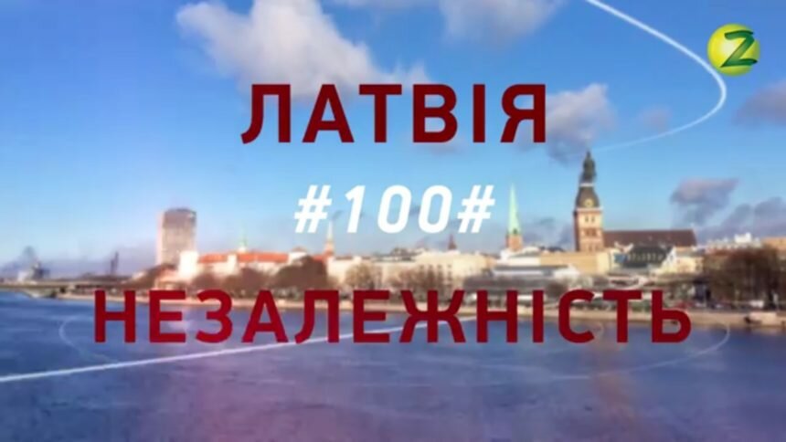 Сюжети та фільм Телеканалу Z до сторіччя незалежності Латвії